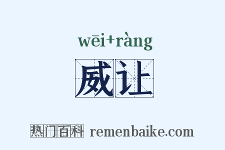 威让是什么意思的图片